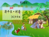 《古詩(shī)詞三首——清平樂(lè) 村居》課件  部編版語(yǔ)文四年級(jí)下冊(cè)