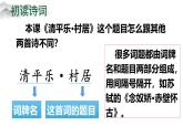 《古詩(shī)詞三首——清平樂(lè) 村居》課件  部編版語(yǔ)文四年級(jí)下冊(cè)
