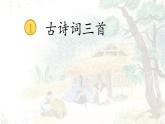 第1課《古詩(shī)詞三首——清平樂(lè) 村居》課件  部編版語(yǔ)文四年級(jí)下冊(cè)