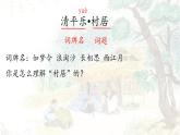 第1課《古詩(shī)詞三首——清平樂(lè) 村居》課件  部編版語(yǔ)文四年級(jí)下冊(cè)