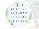 第1課《古詩(shī)詞三首——清平樂(lè) 村居》課件  部編版語(yǔ)文四年級(jí)下冊(cè)