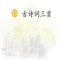 1《古詩詞三首——宿新市徐公店》課件  部編版語文四年級下冊