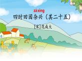 《古诗词三首-四时田园杂兴（其二十五）》 课件  部编版语文四年级下册
