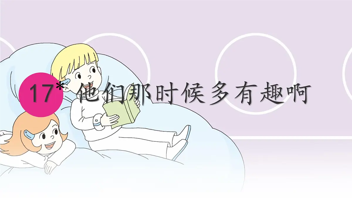 统编版六年级语文下册课件《他们那时候多有趣啊》第3页