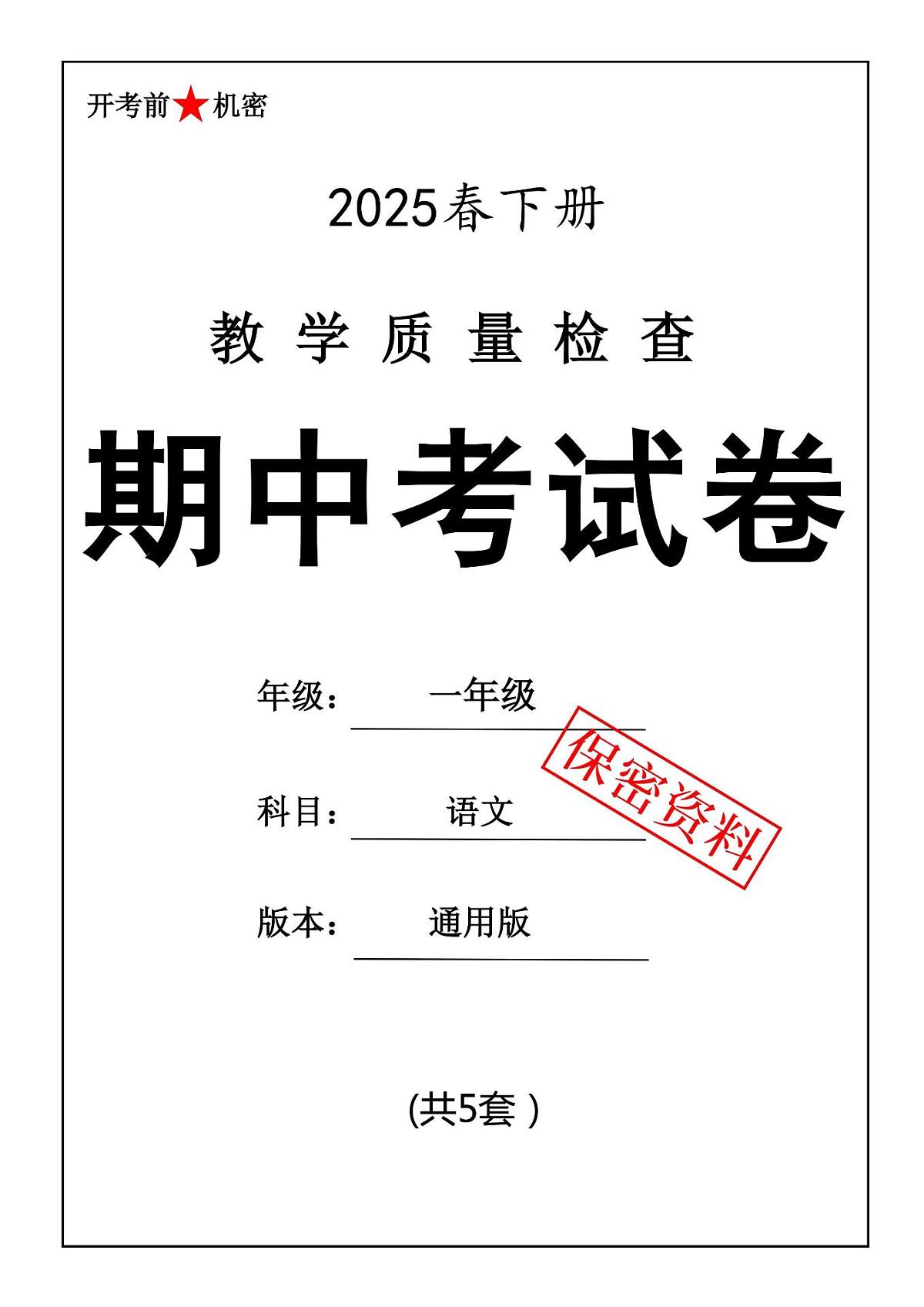 一年级语文下册人教版25春期中考试卷5套含答案第1页