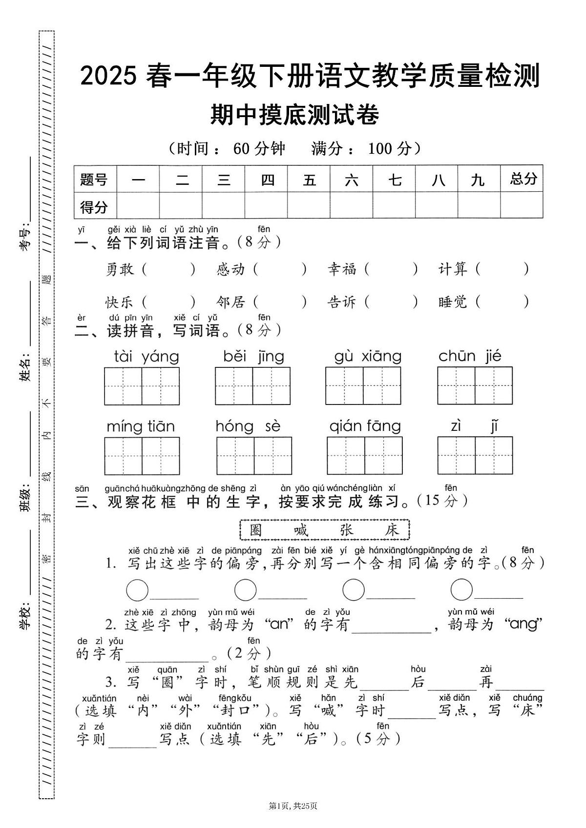一年级语文下册人教版25春期中考试卷5套含答案第2页