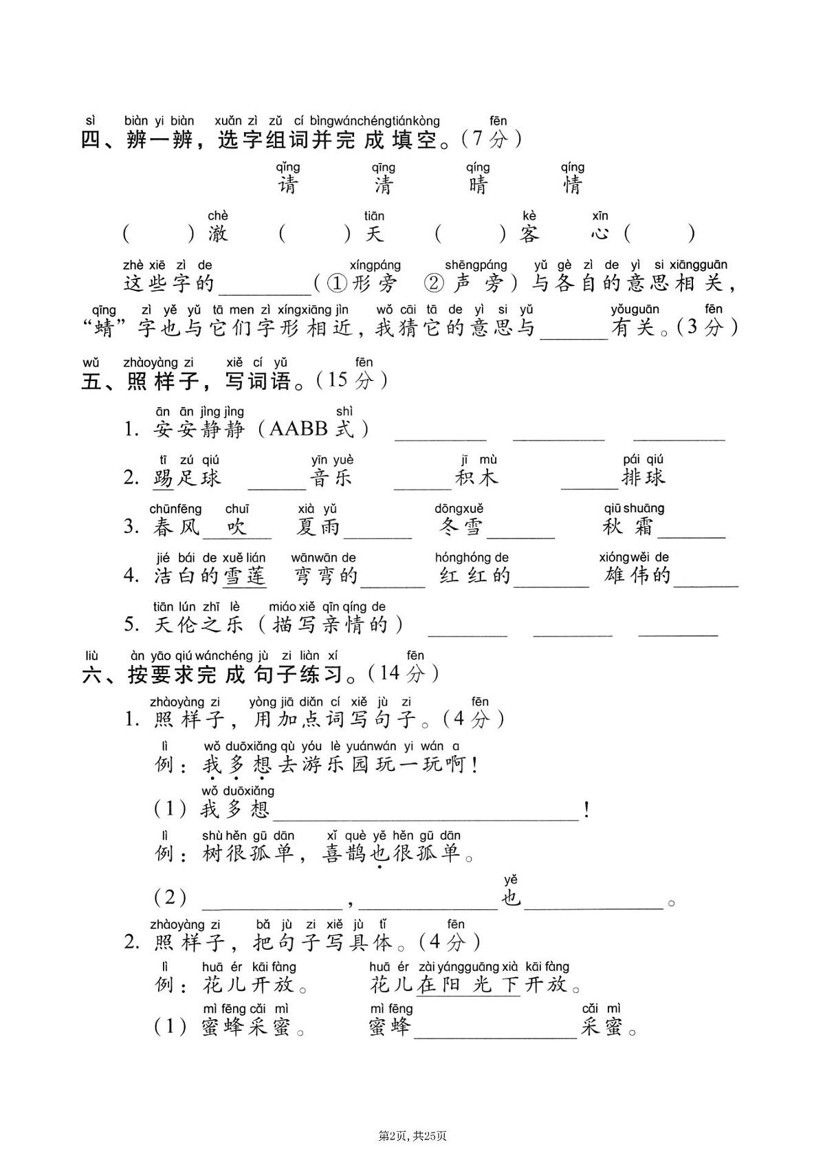 一年级语文下册人教版25春期中考试卷5套含答案第3页