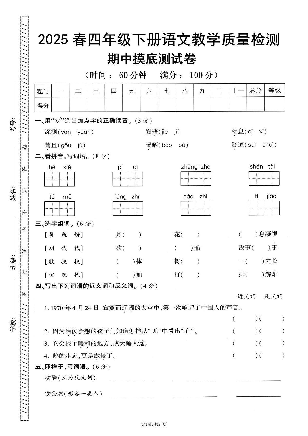 四年级语文下册人教版25春期中考试卷5套含答案第2页