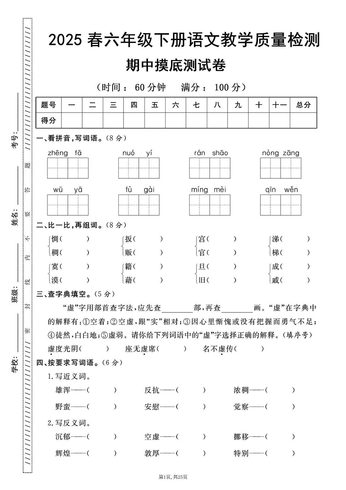 六年级语文下册人教版25春期中考试卷5套含答案第2页