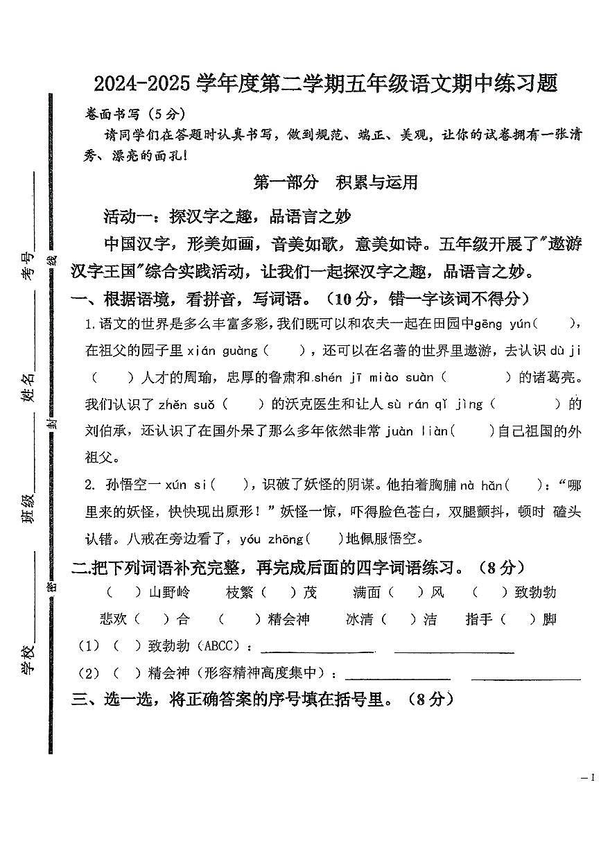 山东省聊城市阳谷县2024-2025学年下学期期中测试五年级年级语文试卷第1页
