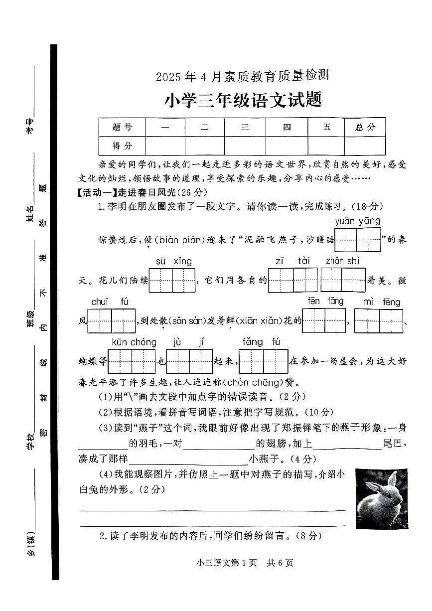 陕西省延安市志丹县2024-2025学年三年级下语文期中试卷第1页