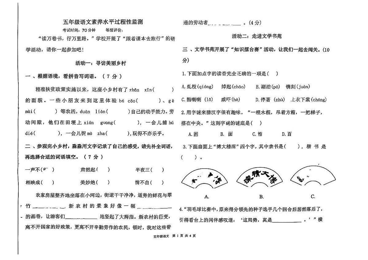 山东省临沂市兰山区2024-2025学年五年级下语文期中试卷第1页