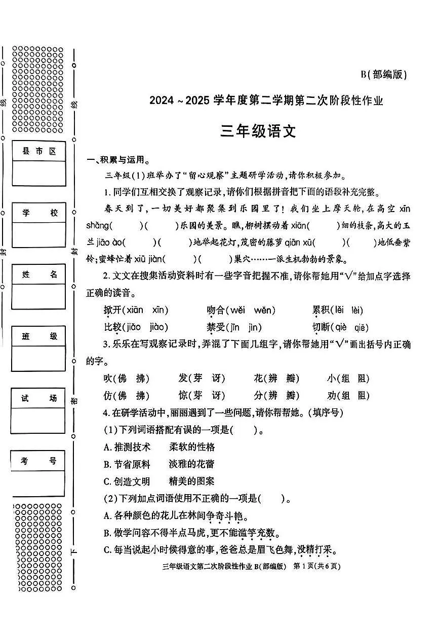 陕西省榆林市府谷县2024-2025学年三年级下语文期中试卷第1页
