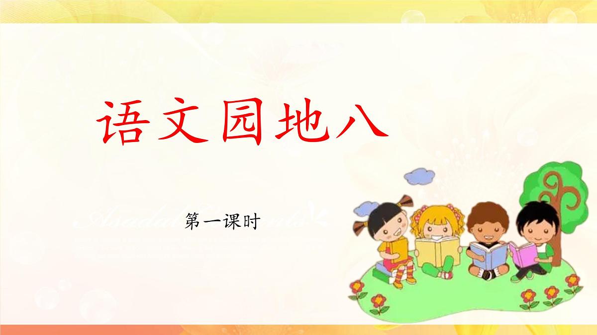 新统编版小学语文一下 课文6《语文园地八》 课件（第一课时）第1页