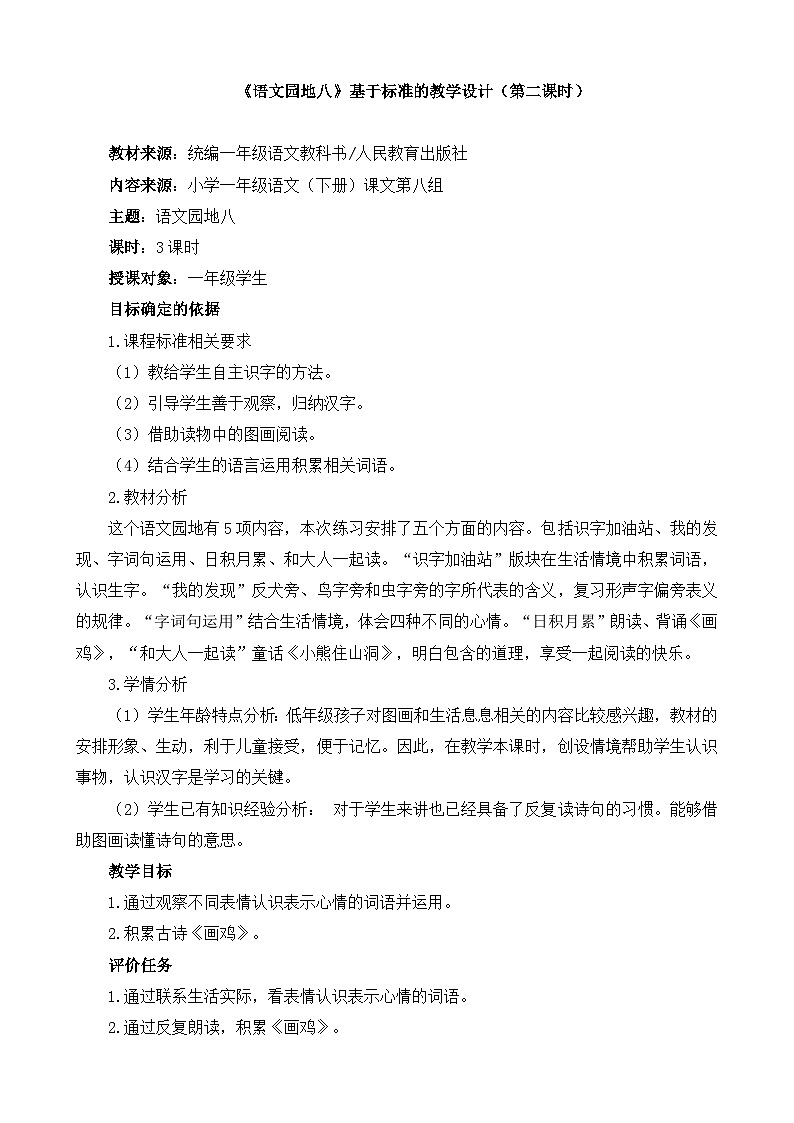新统编版小学语文一下 课文6《语文园地八》基于标准的教学设计（第二课时）第1页