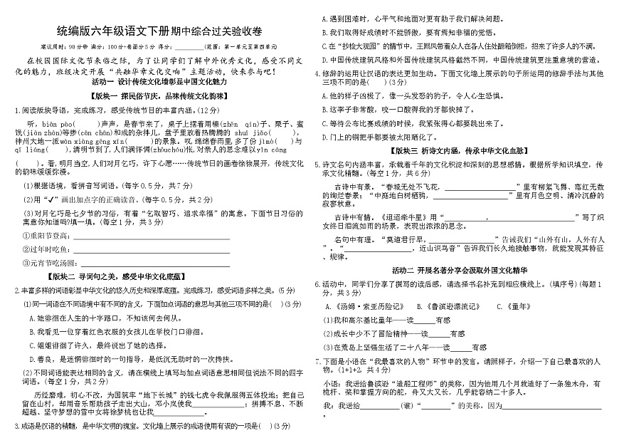 统编版六年级语文下册期中综合过关验收卷（含答案）第1页