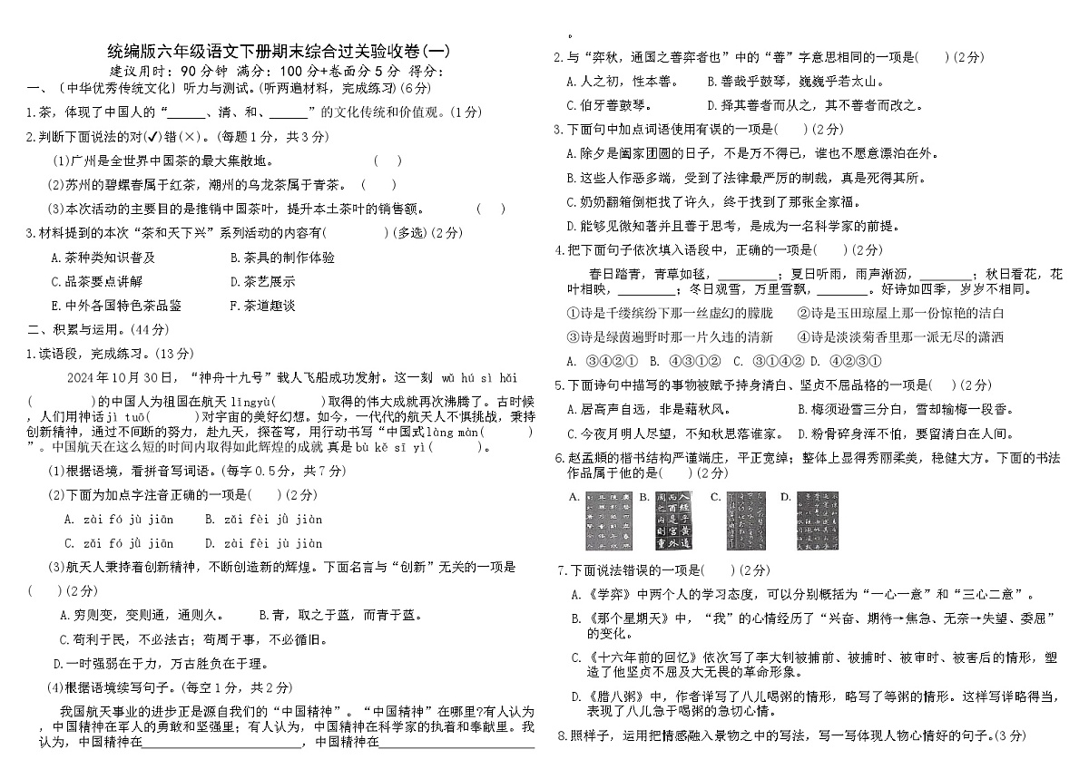 统编版六年级语文下册期末综合过关验收卷(一)（含答案）第1页