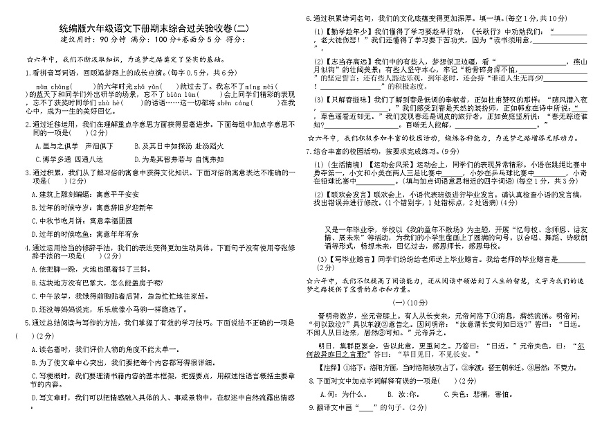 统编版六年级语文下册期末综合过关验收卷(二)（含答案）第1页