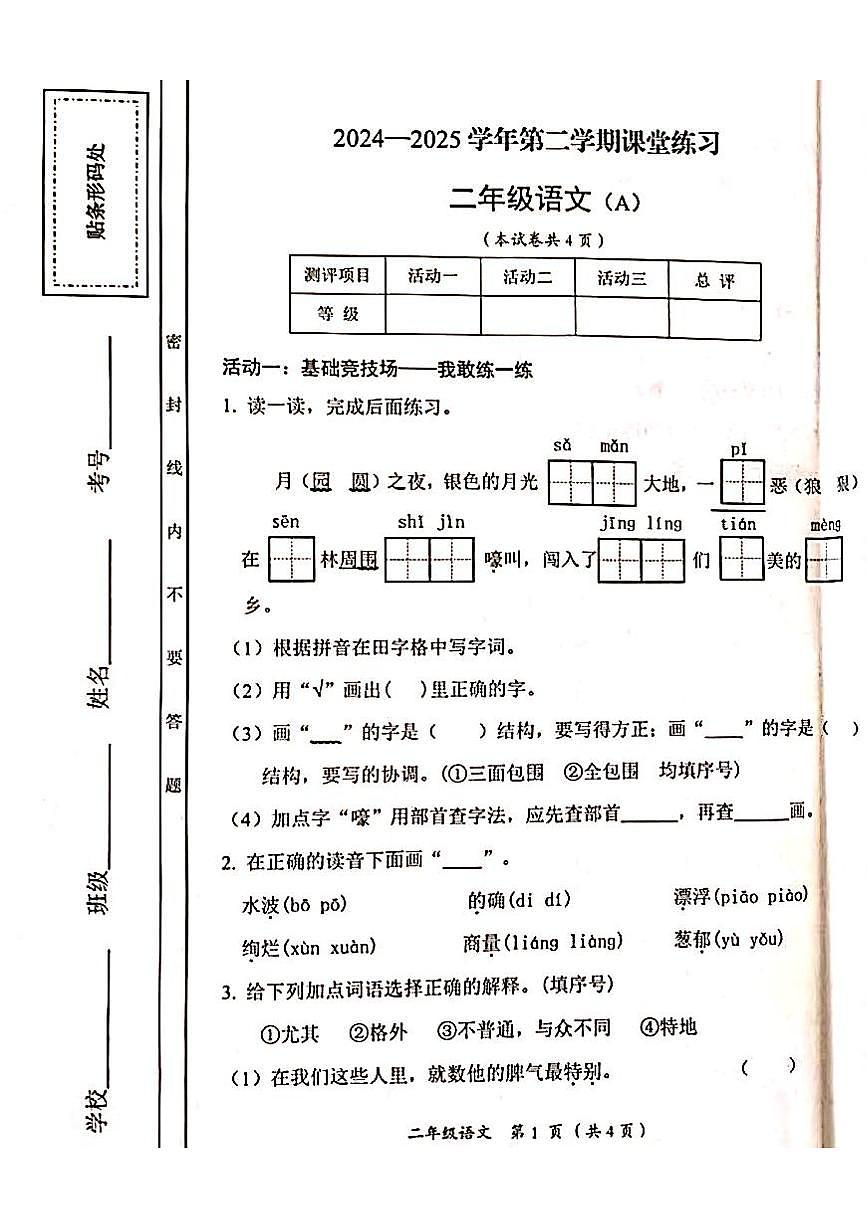 山西省吕梁市方山县城内小学2024-2025学年第二学期二年级语文期中测试卷第1页