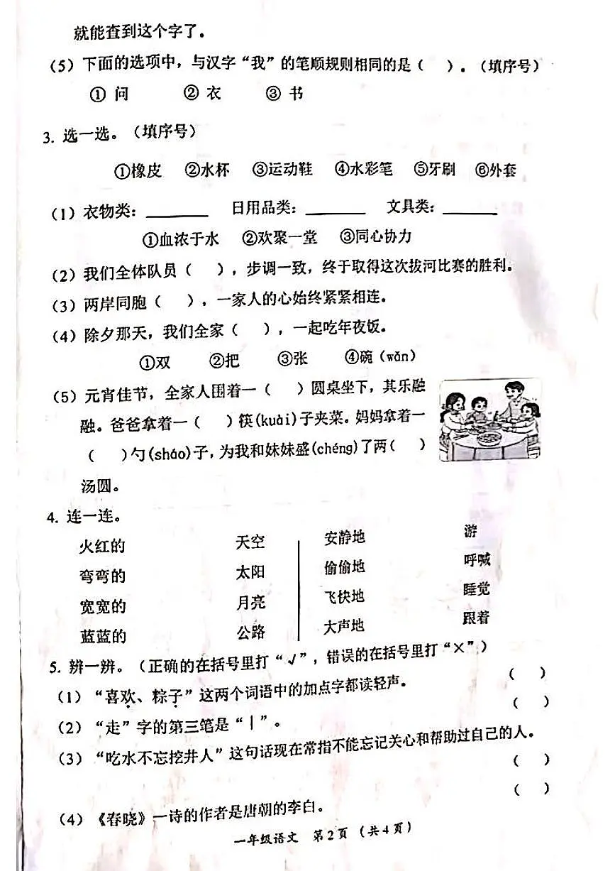 山西省吕梁市方山县城内小学2024-2025学年第二学期一年级语文期中测试卷第2页