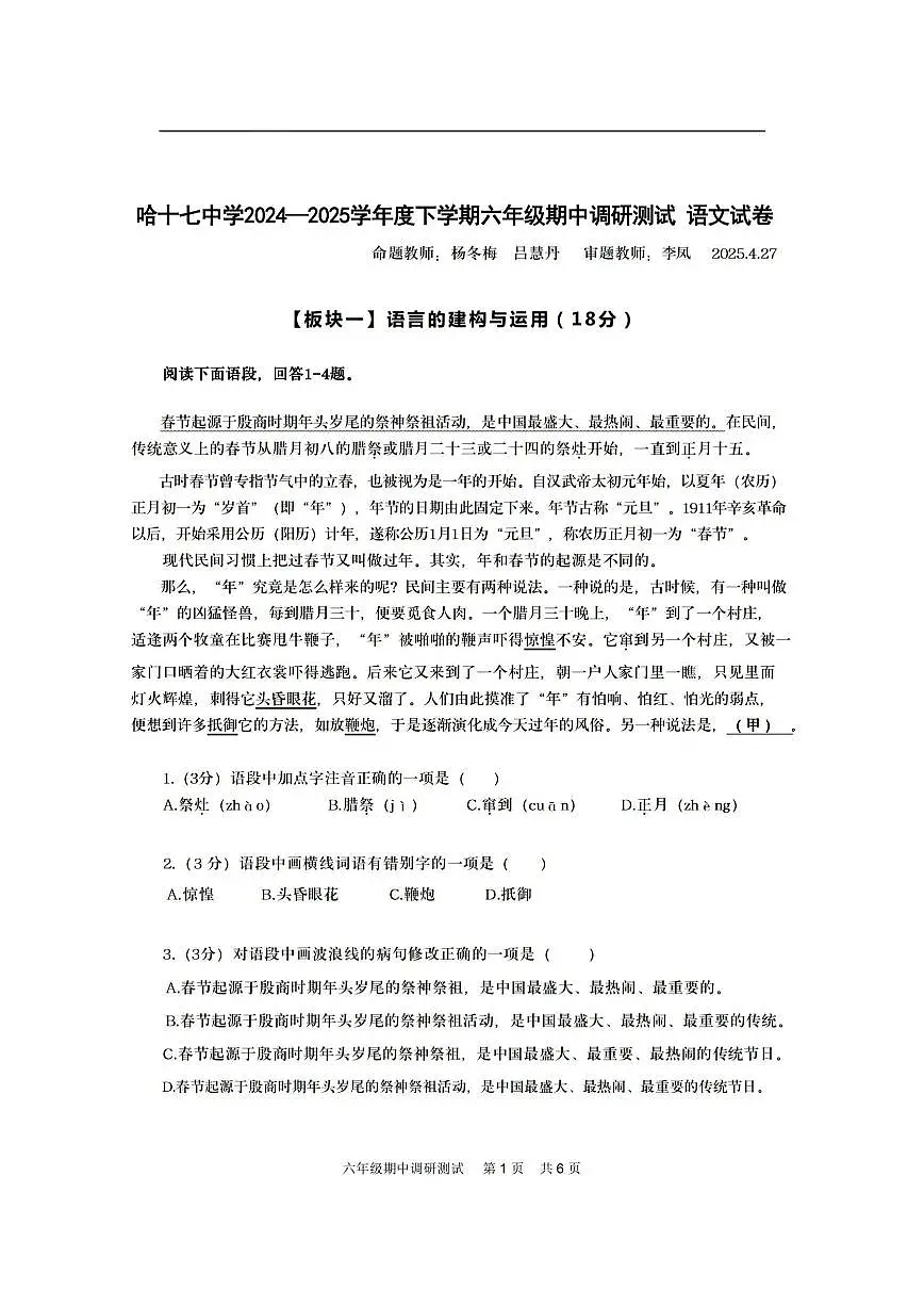 2025年哈尔滨市17中学六年级（下）期中语文试题及答案第1页