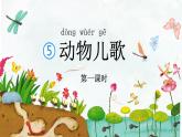 《動(dòng)物兒歌》課件 部編版語(yǔ)文一年級(jí)下冊(cè)
