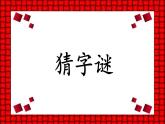 《猜字謎》課件 部編版語文一年級下冊