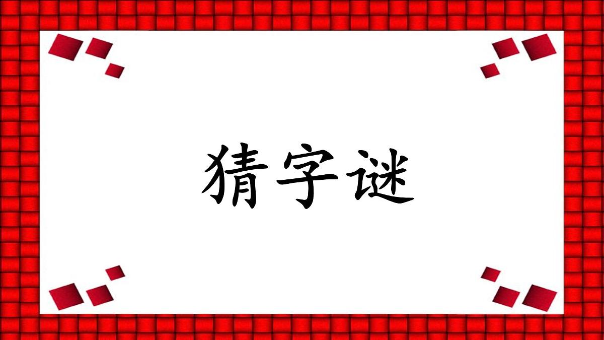 《猜字谜》课件 部编版语文一年级下册第2页