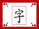 《猜字謎》課件 部編版語文一年級下冊