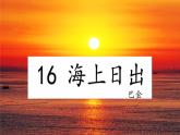 《海上日出》课件 部编版语文四年级下册