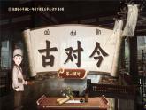 《古對今》課件 部編版語文一年級下冊