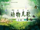 《動(dòng)物兒歌》課件 部編版語(yǔ)文一年級(jí)下冊(cè)