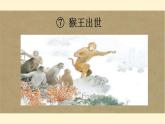 《猴王出世》课件 部编版语文五年级下册
