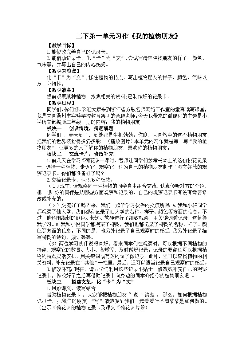 习作：我的植物朋友 教学设计 部编版语文三年级下册第1页