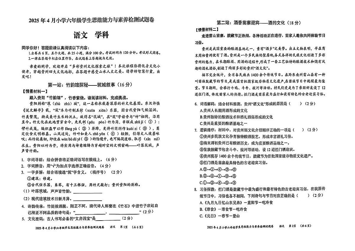 贵州省贵阳市黔南州2024-2025学年六年级下语文期中试卷第1页