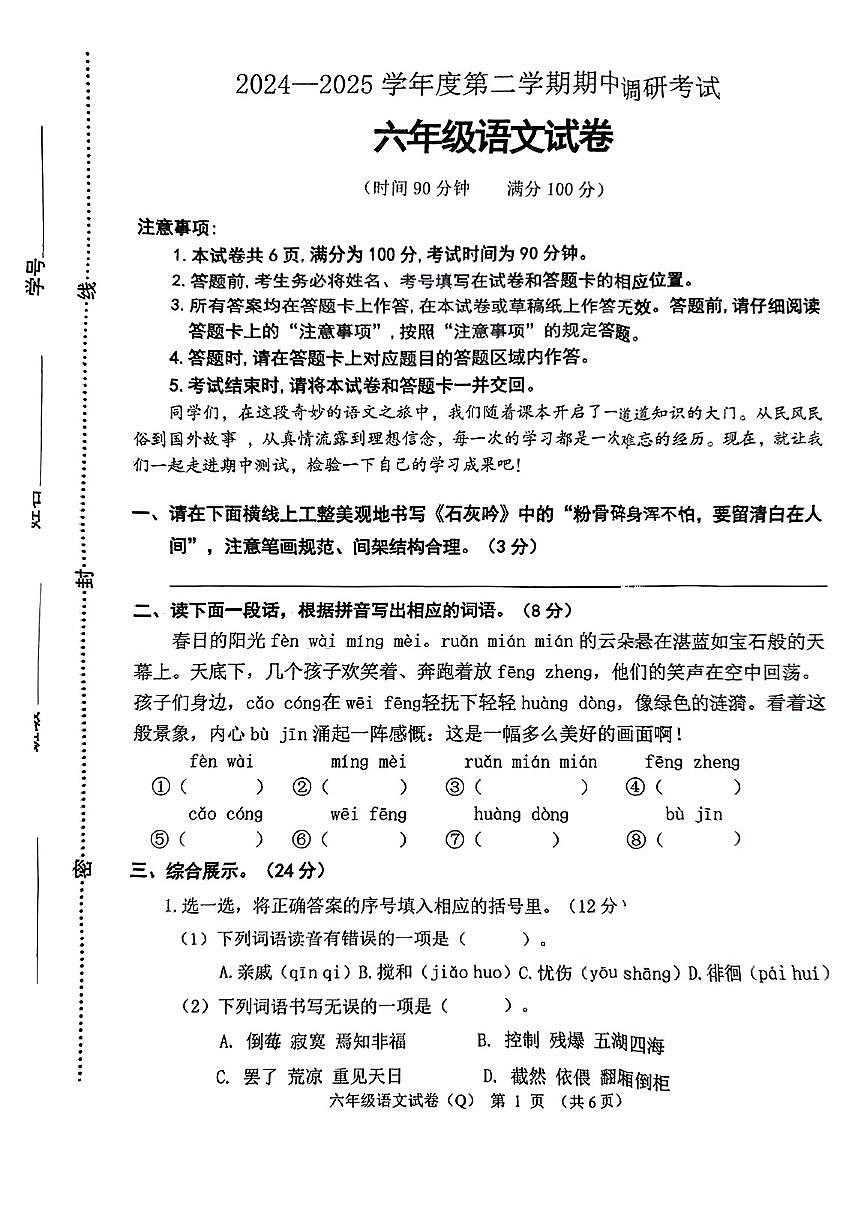 河北省保定市清苑区2024-2025学年六年级下语文期中试卷第1页