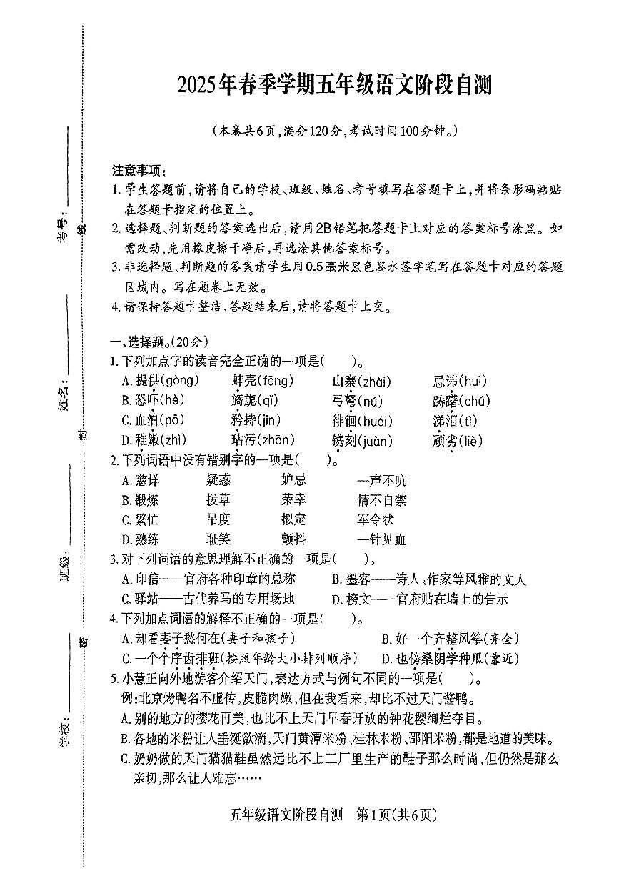 湖北省天门市2024-2025学年五年级下语文期中试卷第1页