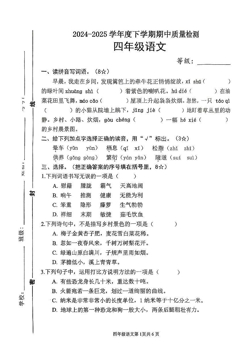 山东省临沂市兰山区2024-2025学年四年级下语文期中试卷第1页