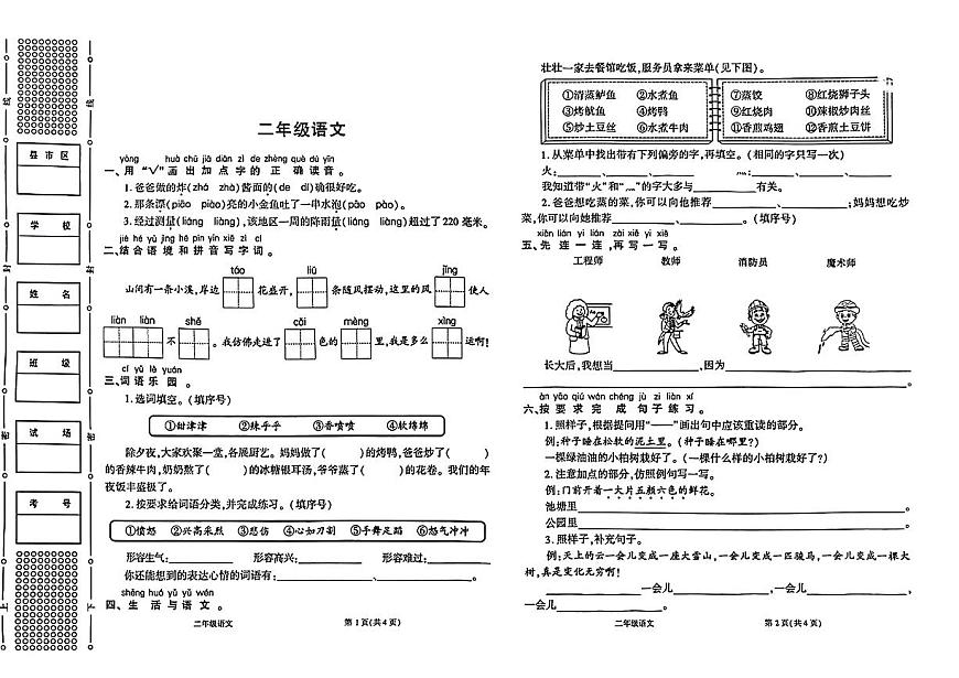 陕西省商丘市商南县2024-2025学年二年级下语文期中试卷第1页