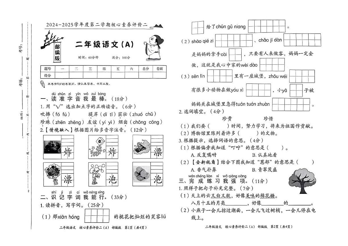 河北省邯郸市肥乡区2024-2025学年二年级下语文期中试卷第1页