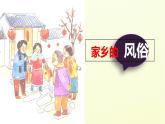 统编版六年级语文下册教学课件第一单元《习作：家乡的风俗》
