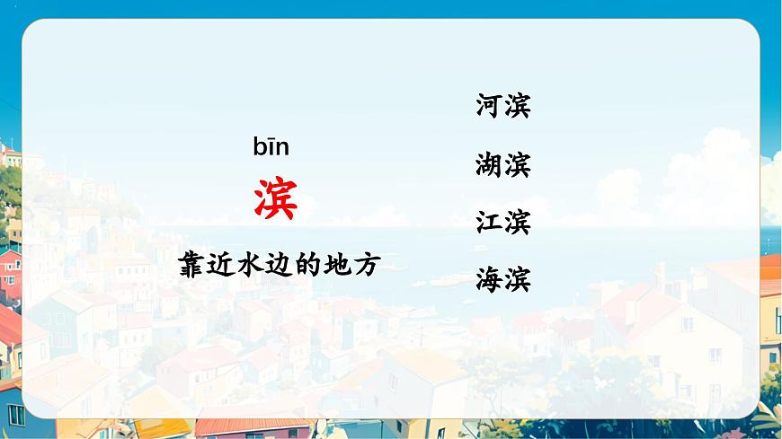 《海滨小城》课件部编版语文三年级上册第1页