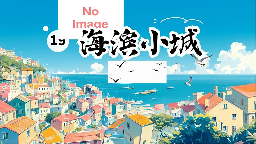 《海滨小城》课件部编版语文三年级上册第2页