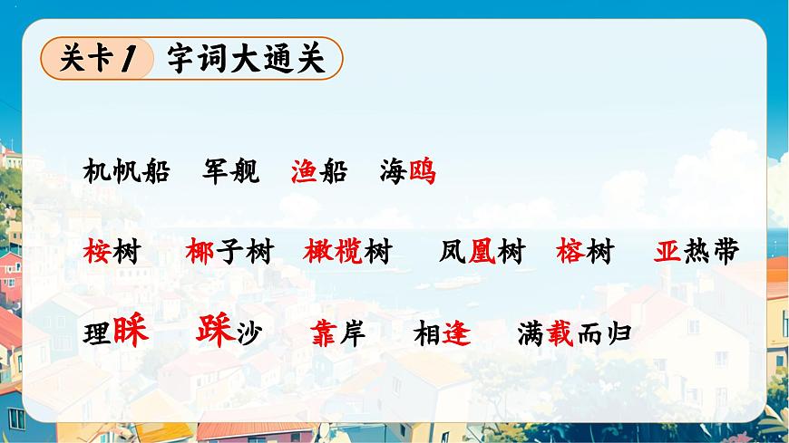 《海滨小城》课件部编版语文三年级上册第5页