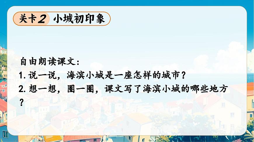 《海滨小城》课件部编版语文三年级上册第7页