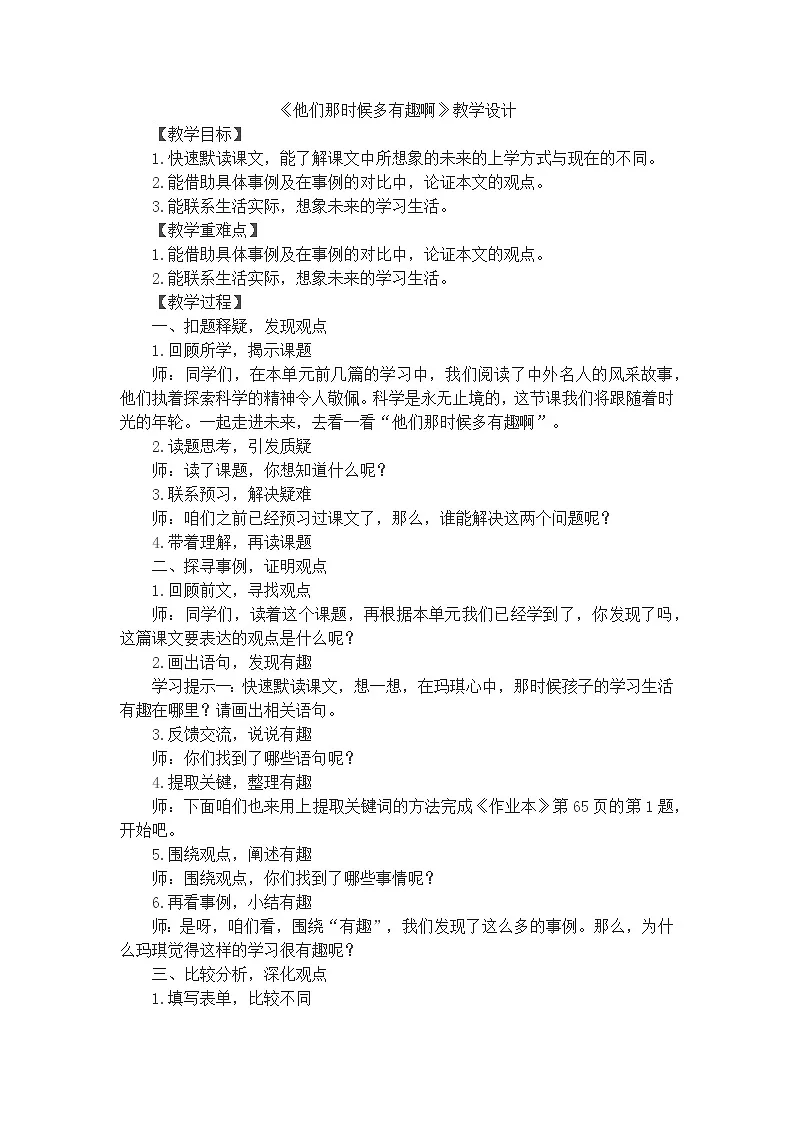 《他们那时候多有趣啊》教学设计 部编版语文六年级下册第1页