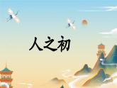 《人之初》課件 部編版語文一年級(jí)下冊(cè)