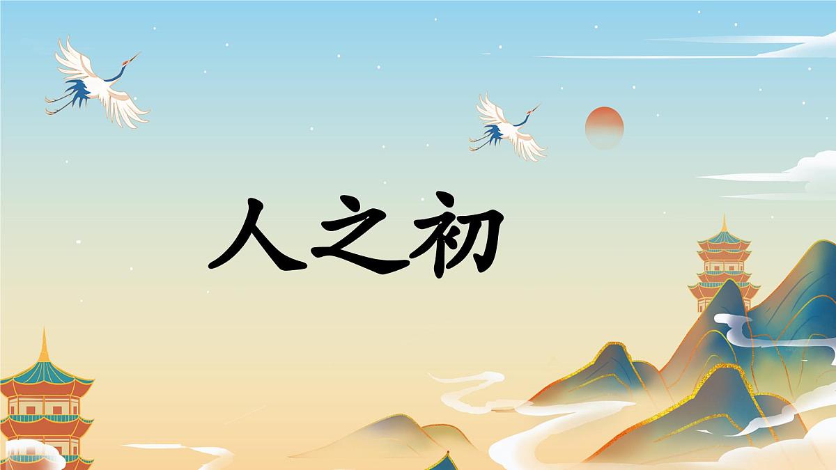 《人之初》课件 部编版语文一年级下册第1页