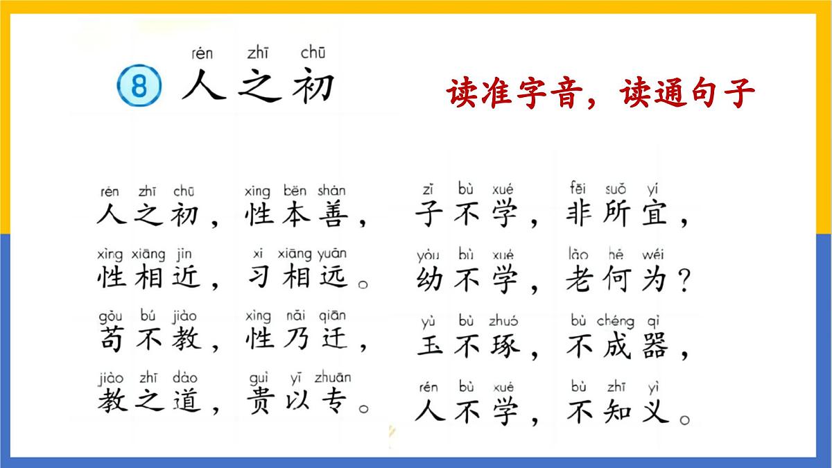 《人之初》课件 部编版语文一年级下册第4页