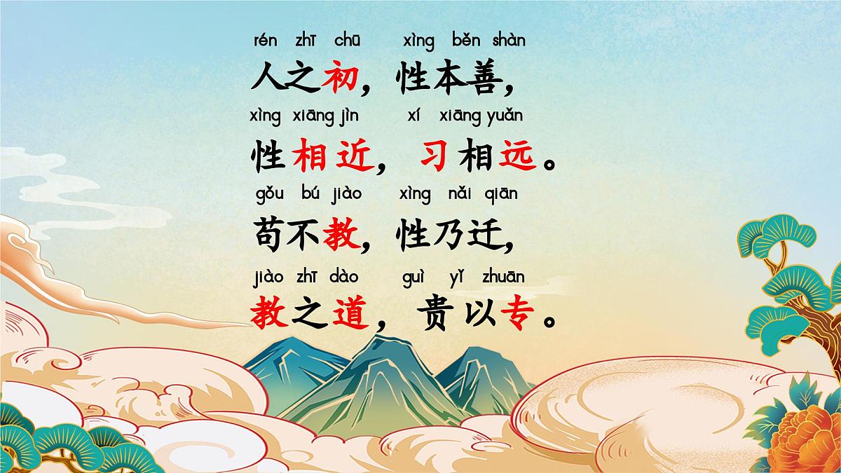 《人之初》课件 部编版语文一年级下册第5页